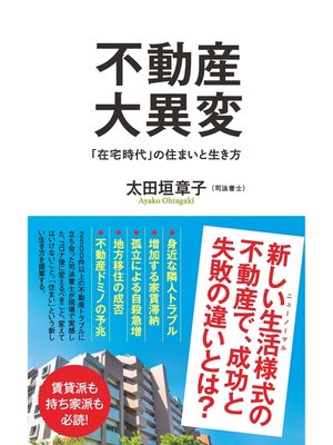 cover image of 不動産大異変　「在宅時代」の住まいと生き方